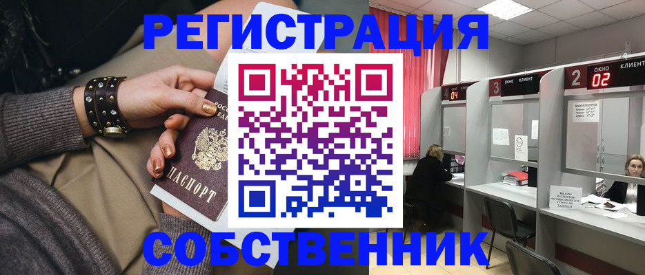 временная регистрация собственник в Ак-Довураке